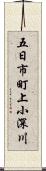 五日市町上小深川 Scroll