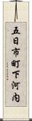 五日市町下河内 Scroll