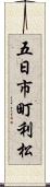 五日市町利松 Scroll