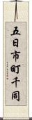 五日市町千同 Scroll