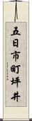 五日市町坪井 Scroll