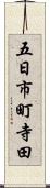 五日市町寺田 Scroll