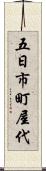五日市町屋代 Scroll