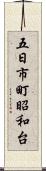 五日市町昭和台 Scroll