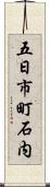 五日市町石内 Scroll