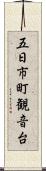 五日市町観音台 Scroll