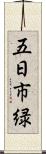 五日市緑 Scroll