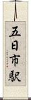 五日市駅 Scroll