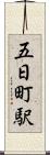 五日町駅 Scroll