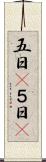 五日(P) Scroll