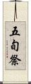 五旬祭 Scroll