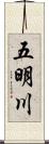 五明川 Scroll