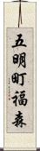 五明町福森 Scroll