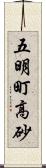 五明町高砂 Scroll