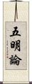 五明論 Scroll