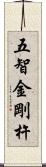 五智金剛杵 Scroll