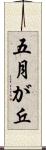 五月が丘 Scroll