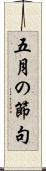 五月の節句 Scroll