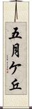 五月ケ丘 Scroll