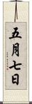 五月七日 Scroll