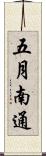 五月南通 Scroll