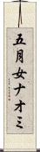 五月女ナオミ Scroll
