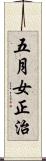 五月女正治 Scroll
