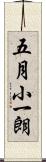 五月小一朗 Scroll