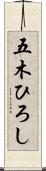 五木ひろし Scroll