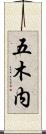 五木内 Scroll
