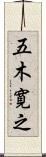 五木寛之 Scroll