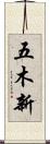 五木新 Scroll