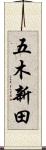 五木新田 Scroll