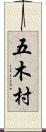 五木村 Scroll