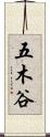 五木谷 Scroll