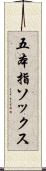 五本指ソックス Scroll