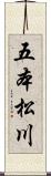 五本松川 Scroll