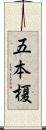 五本榎 Scroll