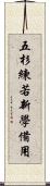五杉練若新學備用 Scroll
