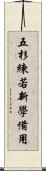 五杉練若新學備用 Scroll