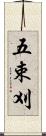 五束刈 Scroll
