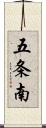 五条南 Scroll