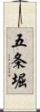 五条堀 Scroll