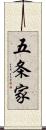 五条家 Scroll