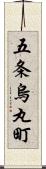 五条烏丸町 Scroll