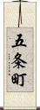 五条町 Scroll