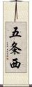 五条西 Scroll