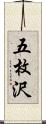 五枚沢 Scroll