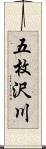 五枚沢川 Scroll