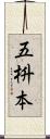 五枡本 Scroll